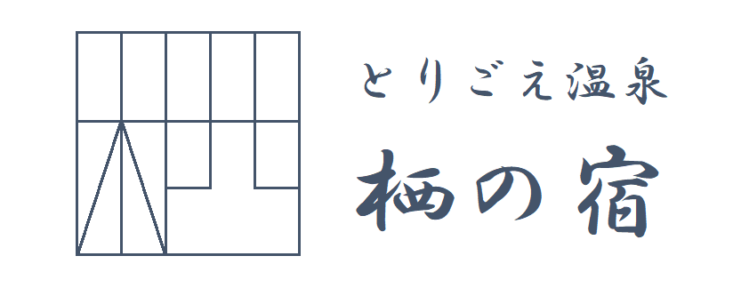 とりごえ温泉栖の宿ロゴ