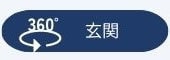 360°玄関