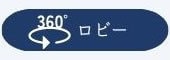 360°ロビー