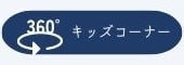 360°キッズコーナー