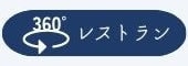 360°レストラン
