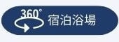 360°宿泊浴場