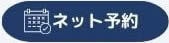ネット予約