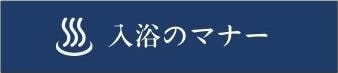 入浴のマナー