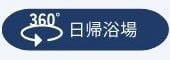 360°日帰浴場