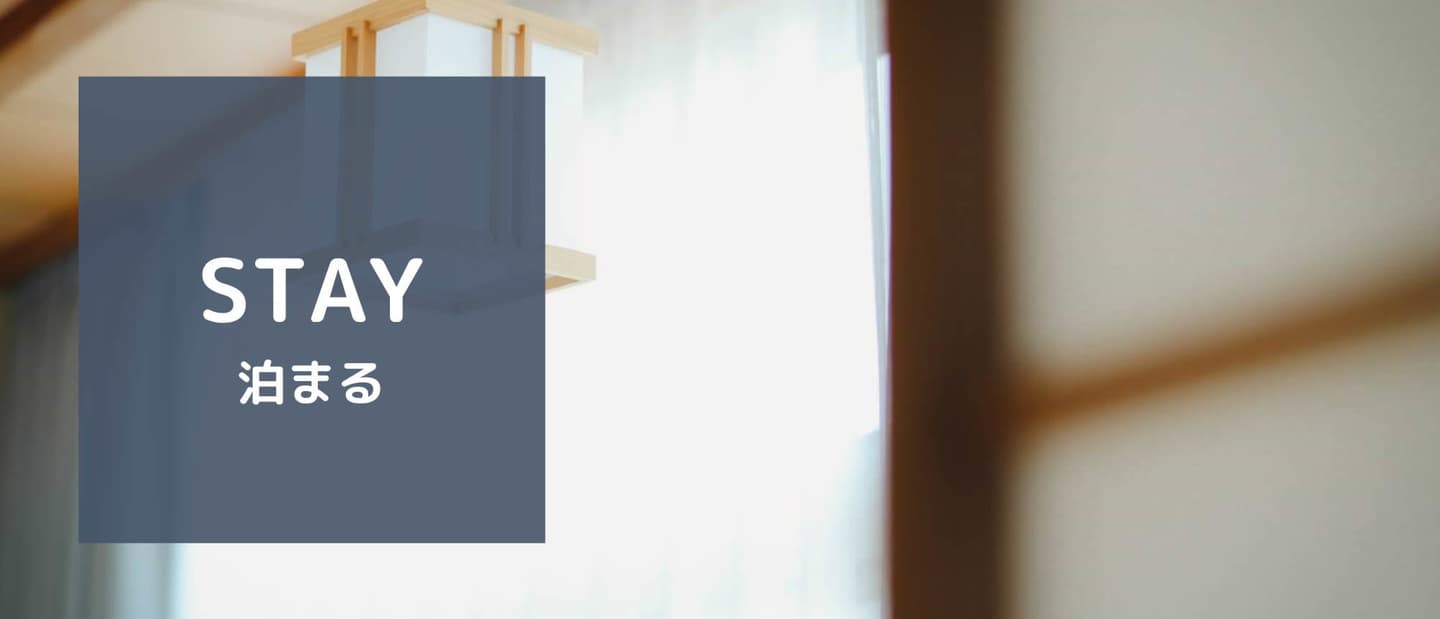 泊まる