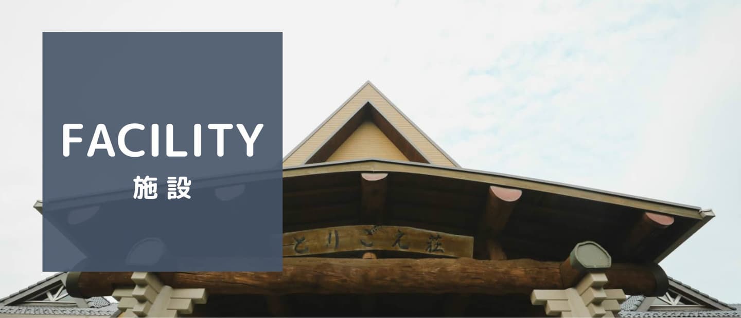 施設