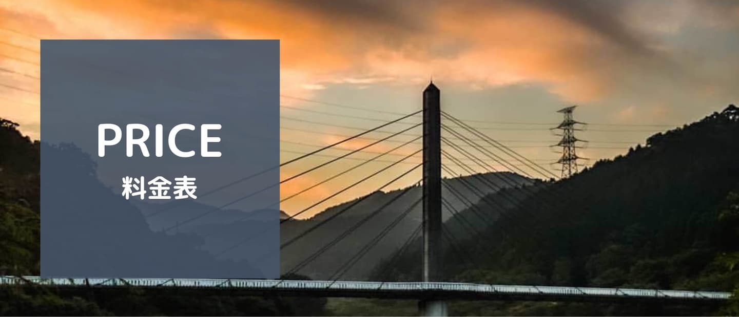 料金表