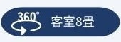 360°客室8畳