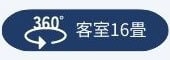 360°客室16畳