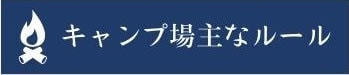 キャンプ場主なルール
