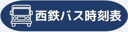 西鉄バス時刻表