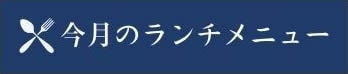 今月のランチメニュー