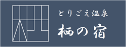 とりごえ温泉栖の宿ロゴ