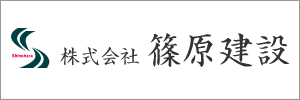 株式会社篠原建設ロゴ