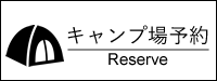 キャンプ場予約