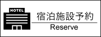 宿泊施設予約